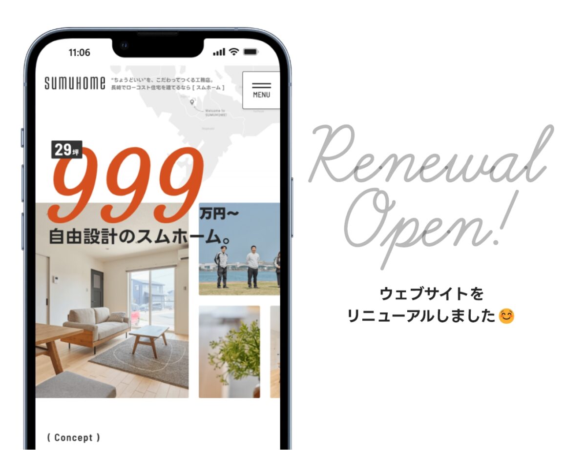 スムホームのホームページが新しくなりました！