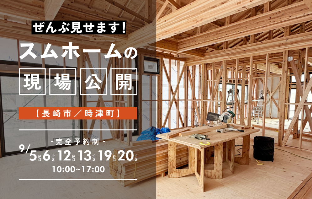 ぜんぶ見せます！スムホームの現場公開