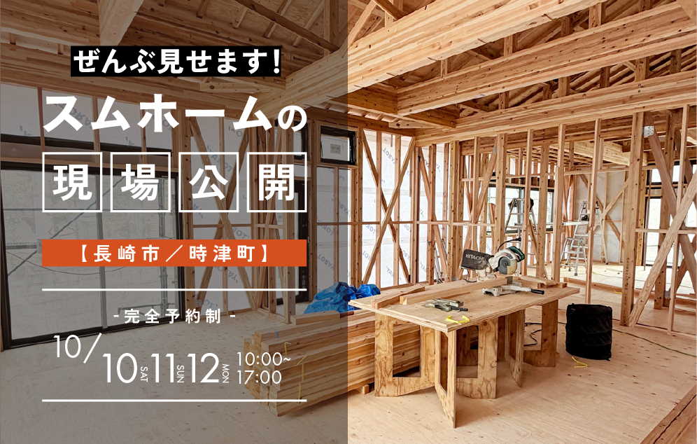 ぜんぶ見せます！スムホームの現場公開