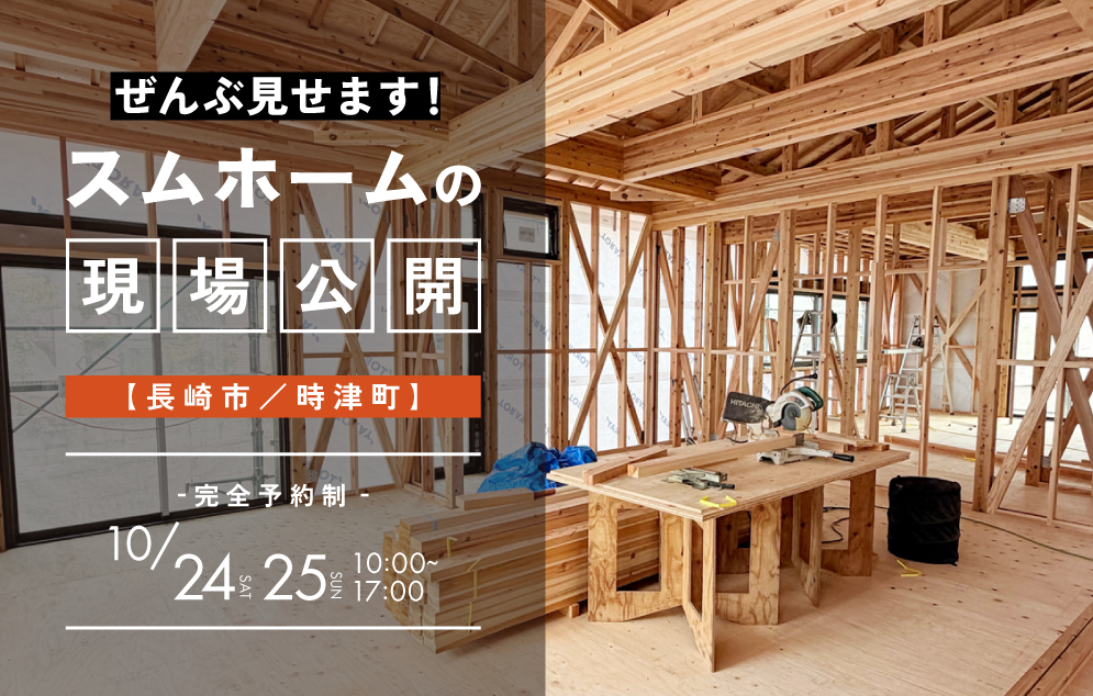 ぜんぶ見せます！スムホームの現場公開