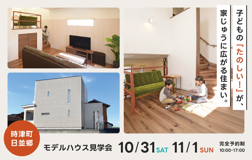 子どもの「たのしい！」が、家じゅうに広がる住まい。【時津町日並郷｜モデルハウス見学会】