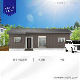 諫早市森山町 K 様邸