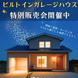 豊洋台モデルハウス インナーガレージのある家