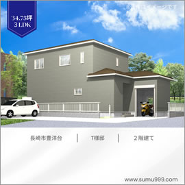 長崎市豊洋台 T 様邸