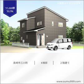 長崎市三川町 K 様邸