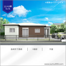 長崎市下黒崎町 Y 様邸