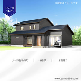 大村市弥勒寺町 S 様邸