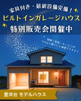 豊洋台モデルハウス