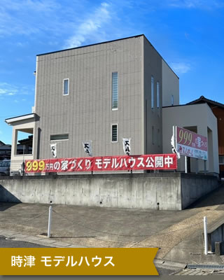 時津モデルハウス