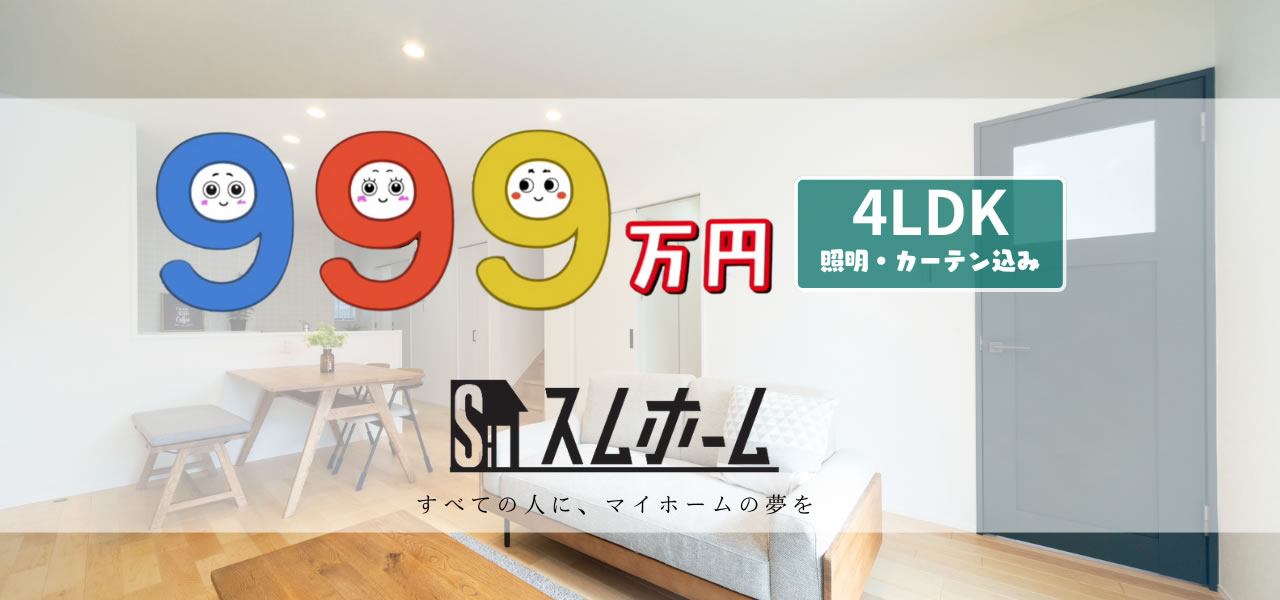 すべての人にマイホームの夢を