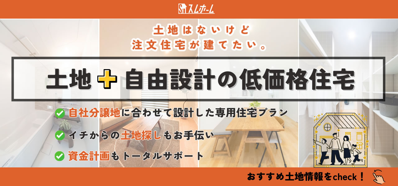 土地＋自由設計の低価格住宅